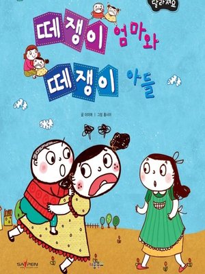 cover image of 떼쟁이 엄마와 떼쟁이 아들